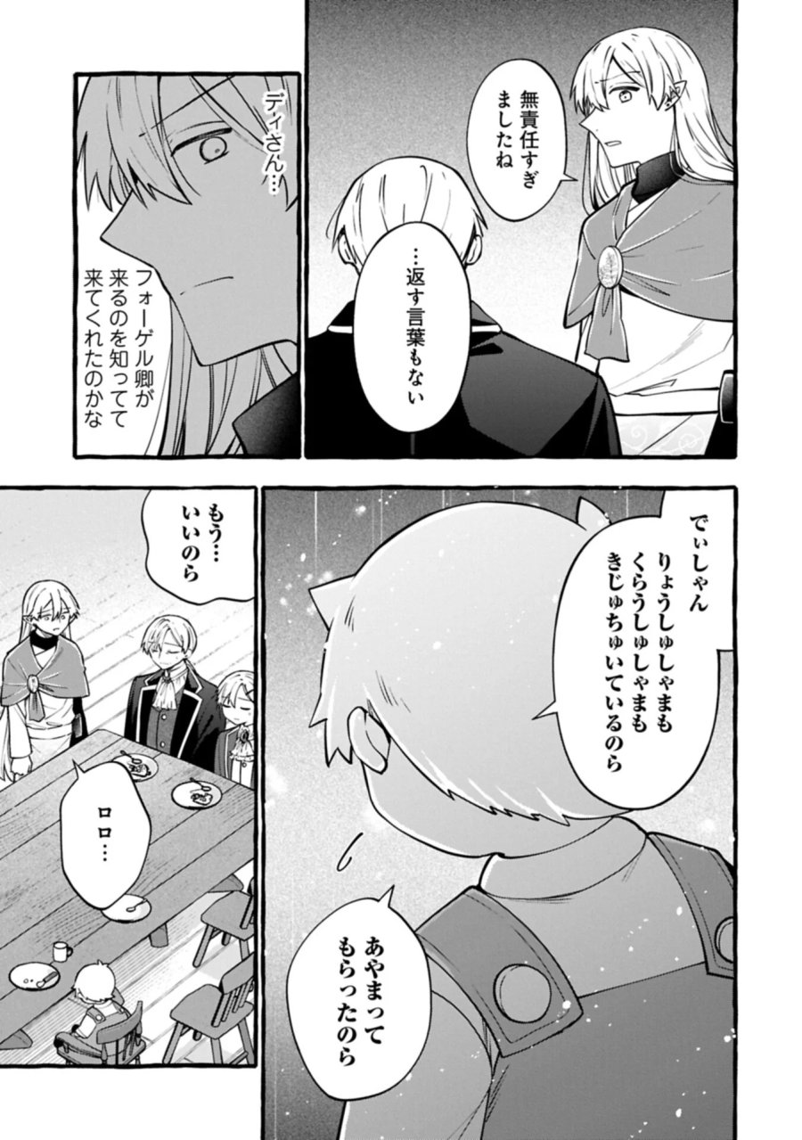 元貴族の四兄弟はくじけない!～ちびっ子だけどおっきなもふもふと一緒に大切な家族をまもるのら!～ 第16.2話 - Page 1