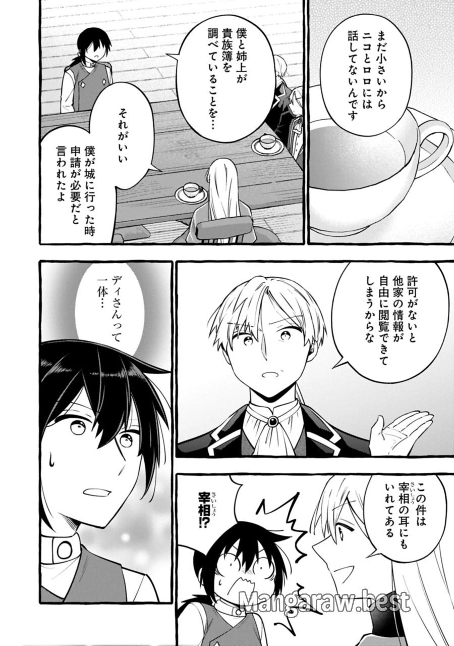 元貴族の四兄弟はくじけない!～ちびっ子だけどおっきなもふもふと一緒に大切な家族をまもるのら!～ 第16.2話 - Page 4