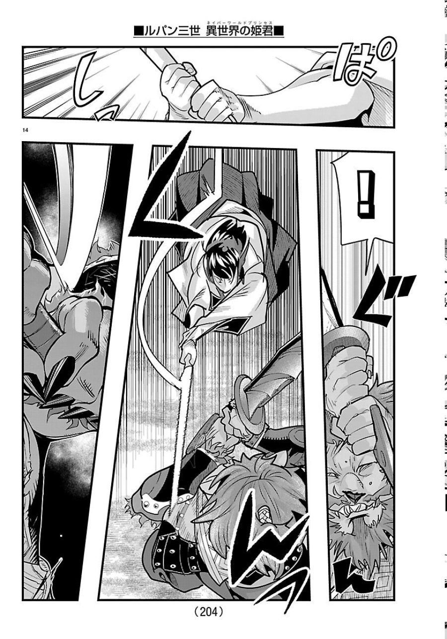 ルパン三世 異世界の姫君 ネイバーワールドプリンセス 第206話 - Page 14