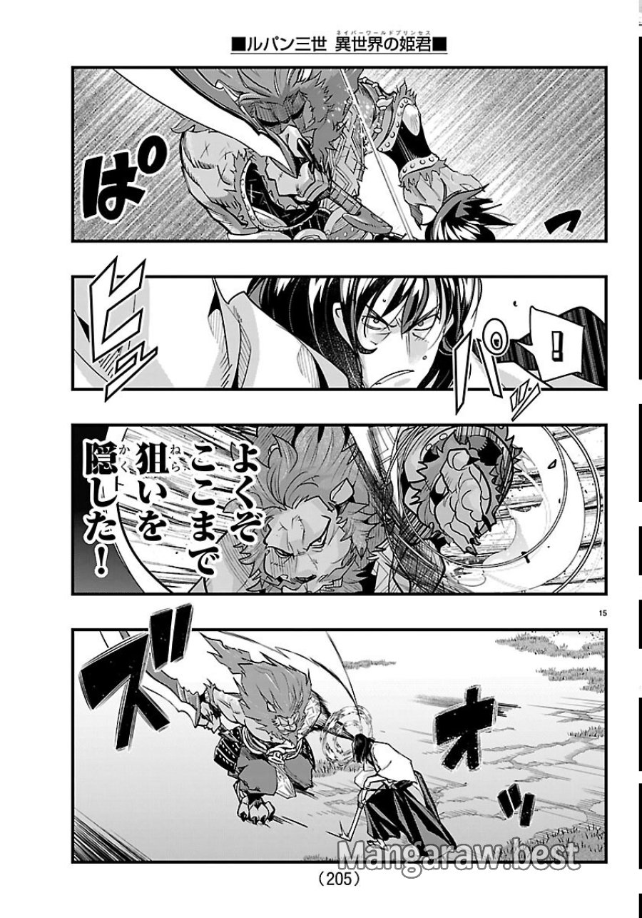 ルパン三世 異世界の姫君 ネイバーワールドプリンセス 第206話 - Page 15