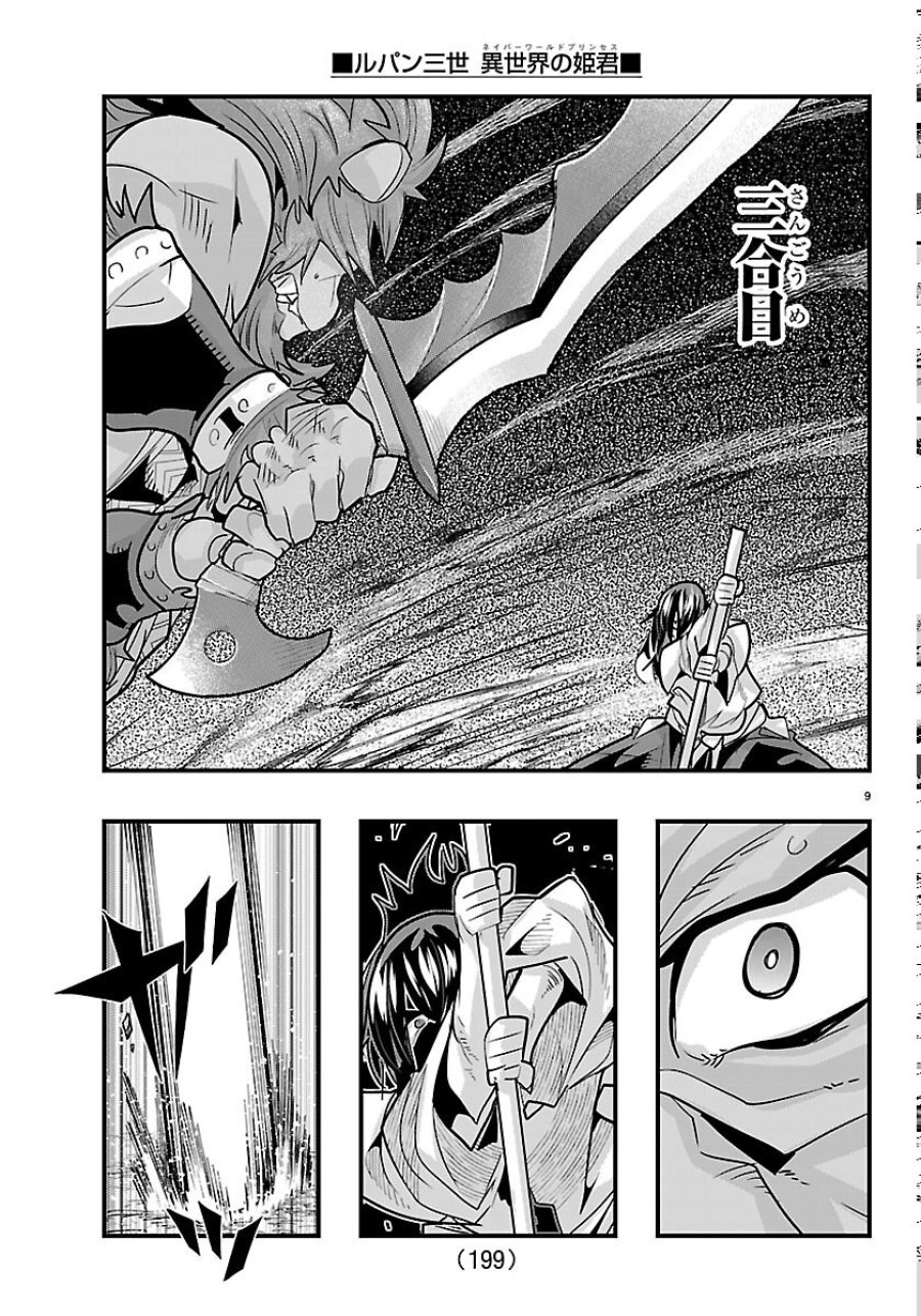 ルパン三世 異世界の姫君 ネイバーワールドプリンセス 第206話 - Page 9