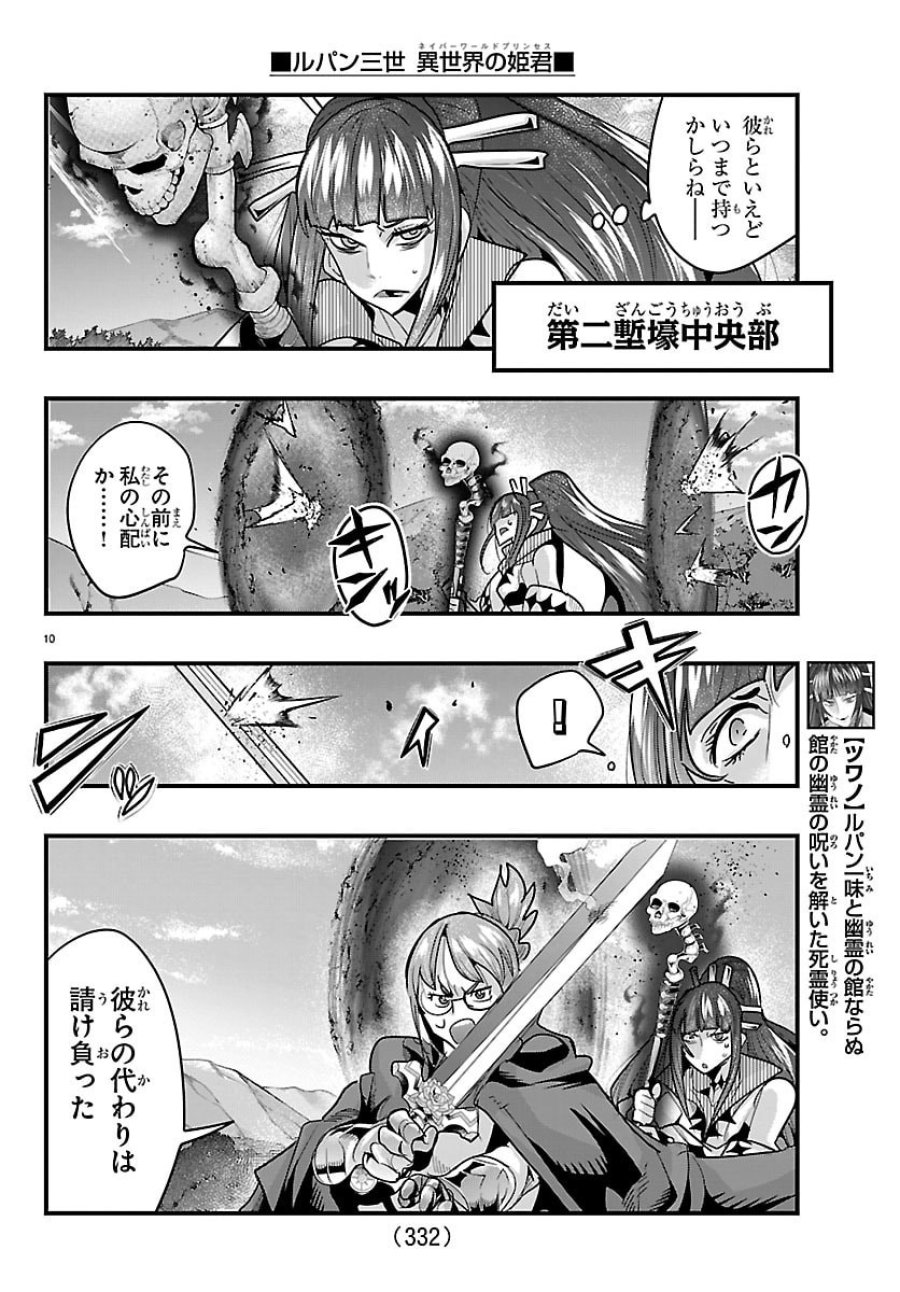 ルパン三世　異世界の姫君　ネイバーワールドプリンセス 第199話 - Trang 10