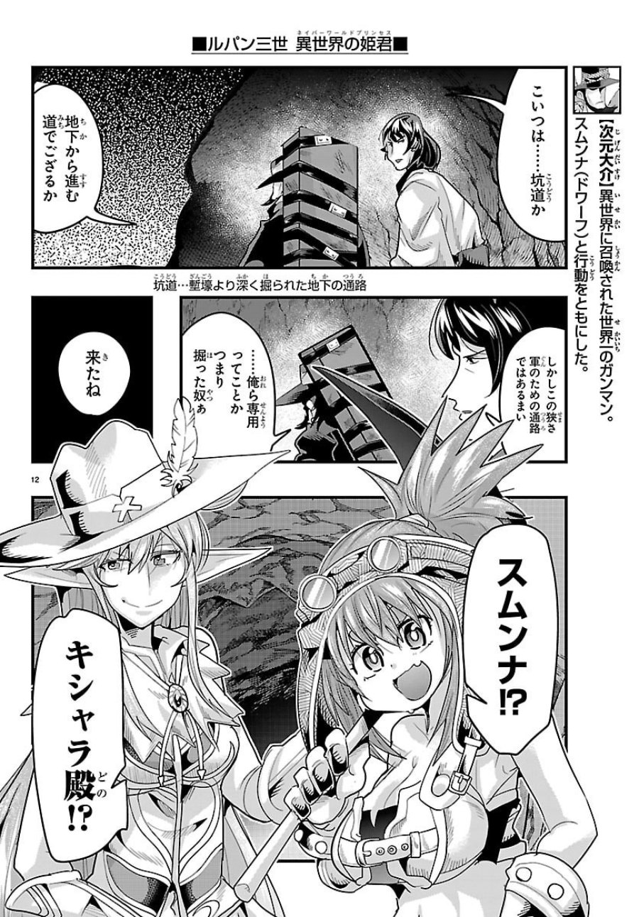 ルパン三世　異世界の姫君　ネイバーワールドプリンセス 第199話 - Trang 12
