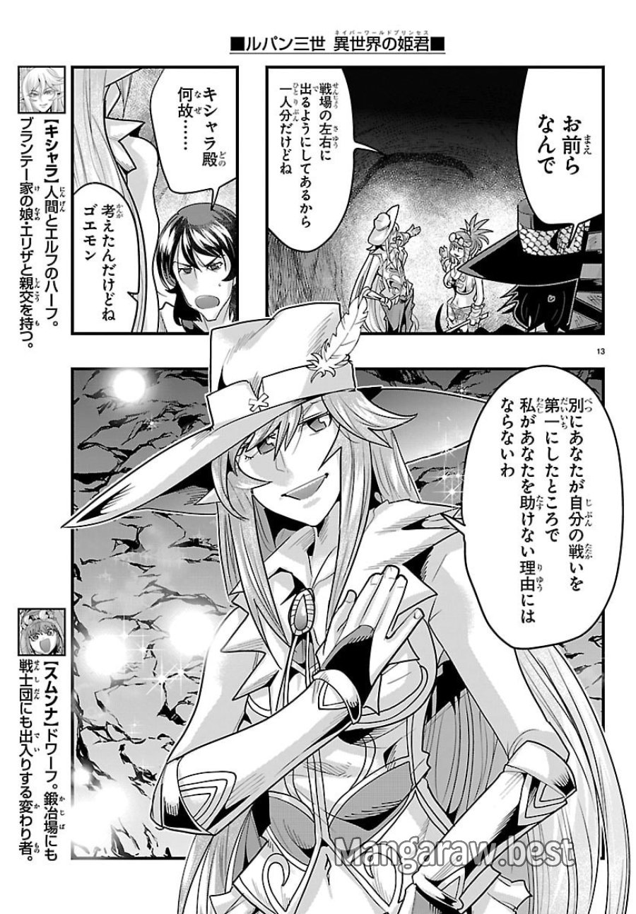ルパン三世　異世界の姫君　ネイバーワールドプリンセス 第199話 - Trang 13