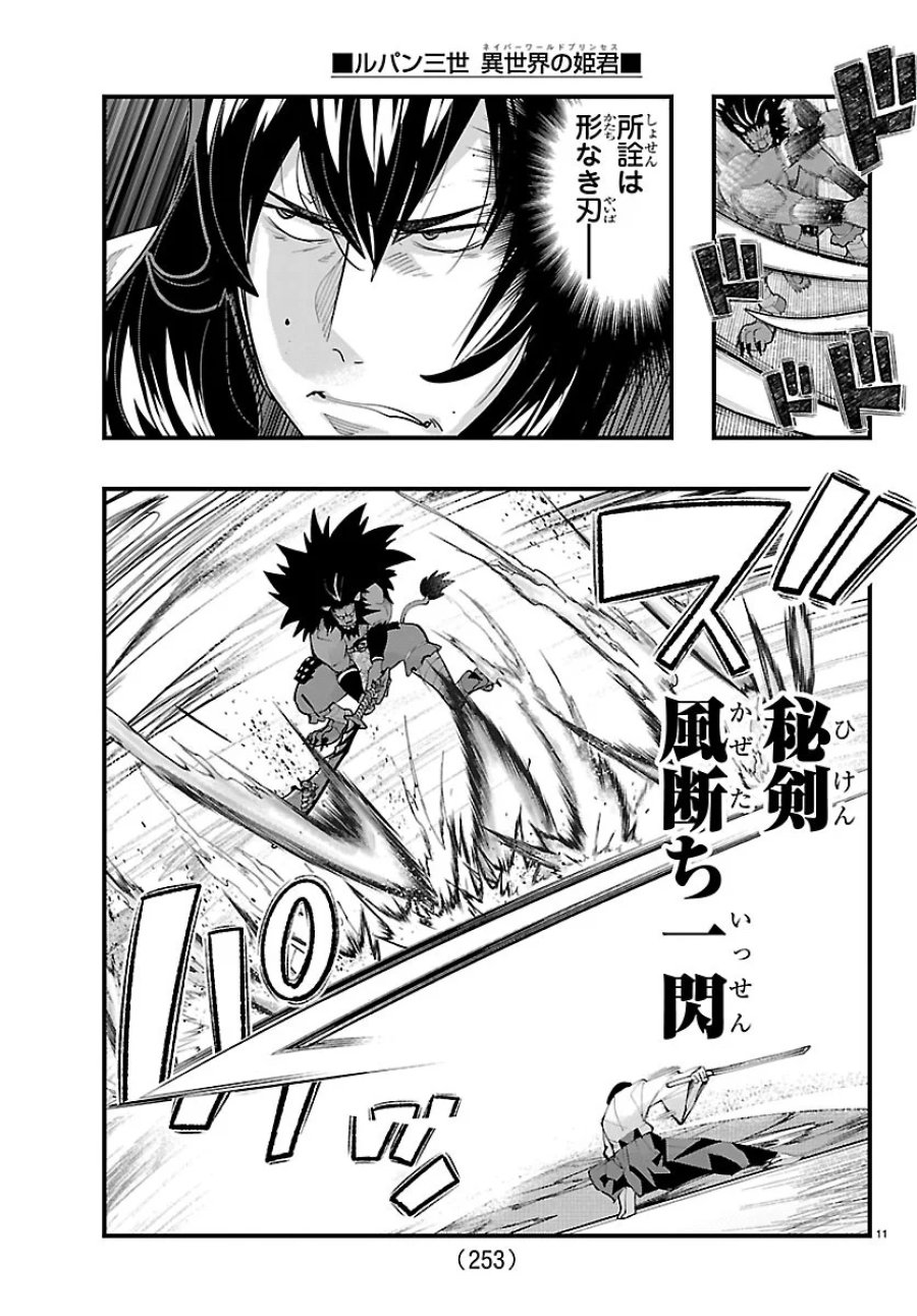 ルパン三世　異世界の姫君　ネイバーワールドプリンセス 第207話 - Page 11
