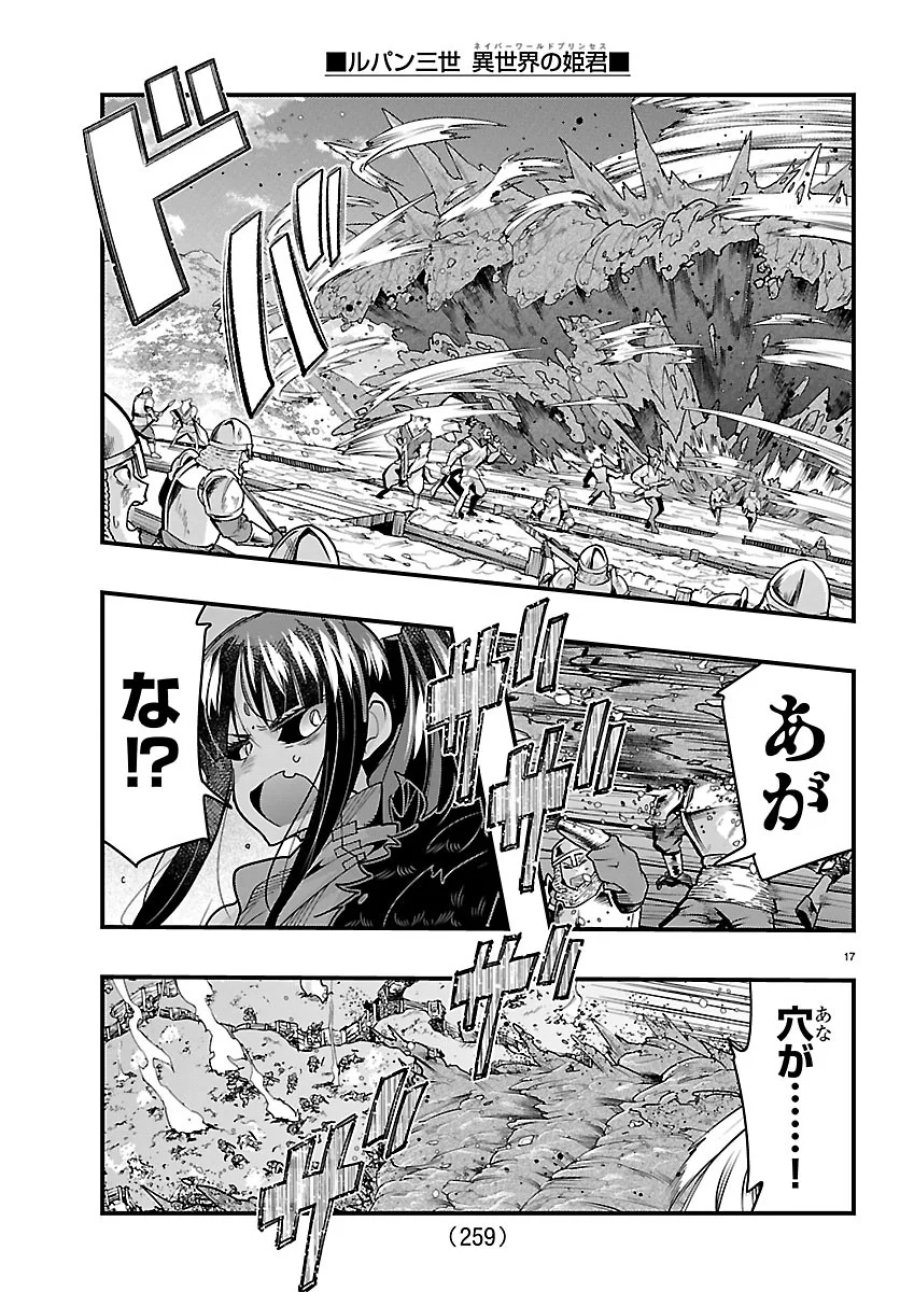 ルパン三世　異世界の姫君　ネイバーワールドプリンセス 第207話 - Page 17
