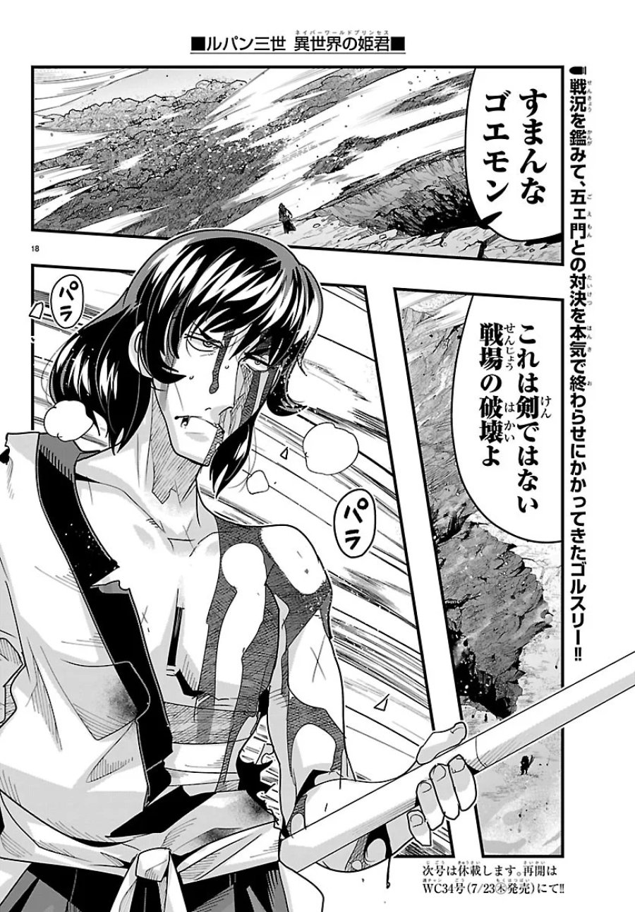 ルパン三世　異世界の姫君　ネイバーワールドプリンセス 第207話 - Page 18