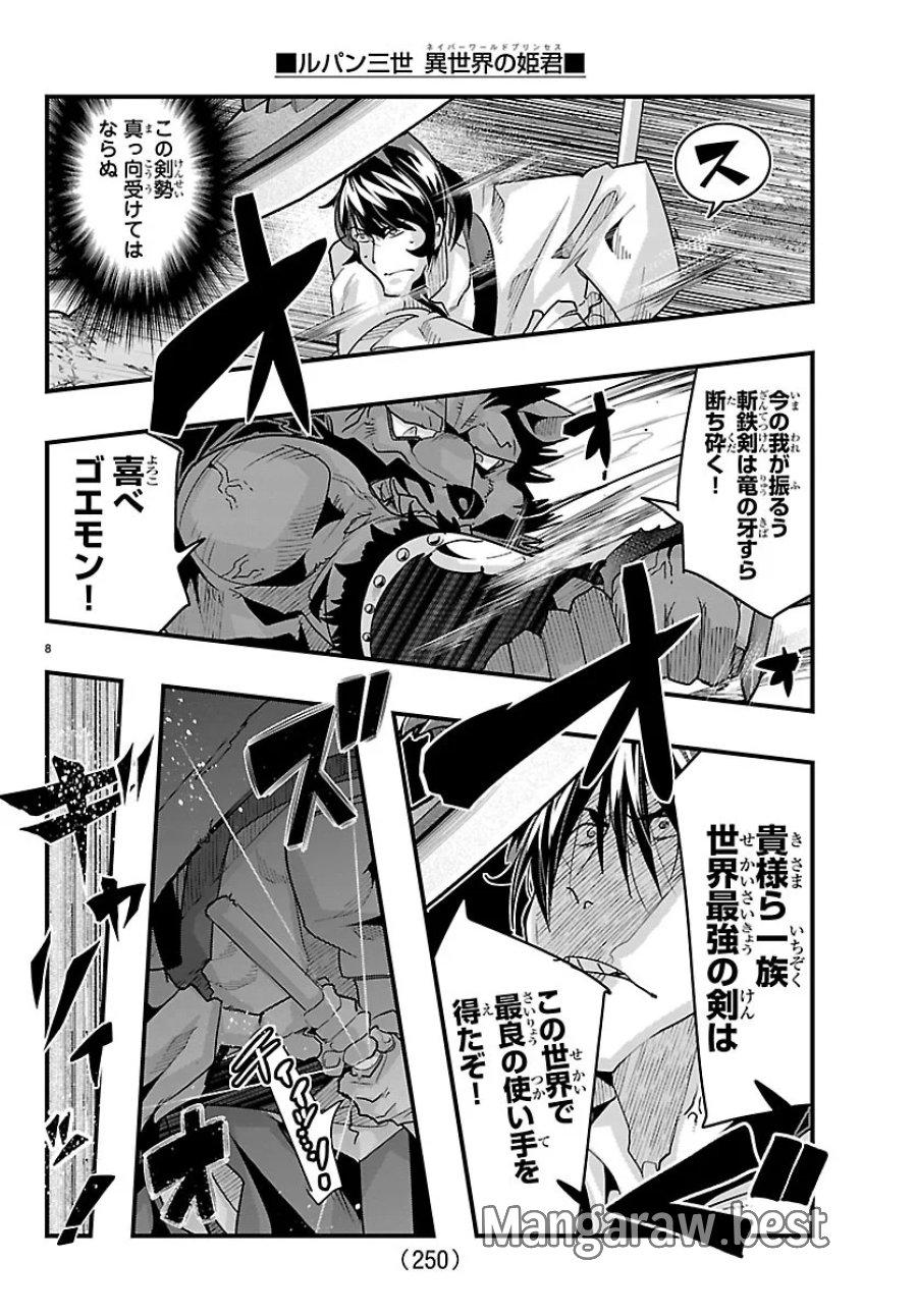ルパン三世　異世界の姫君　ネイバーワールドプリンセス 第207話 - Page 8