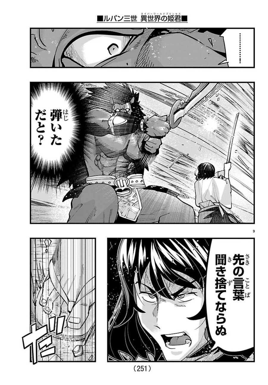 ルパン三世　異世界の姫君　ネイバーワールドプリンセス 第207話 - Page 9