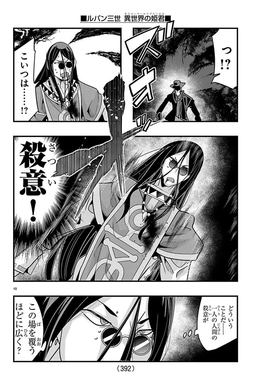 ルパン三世　異世界の姫君　ネイバーワールドプリンセス 第204話 - Page 10