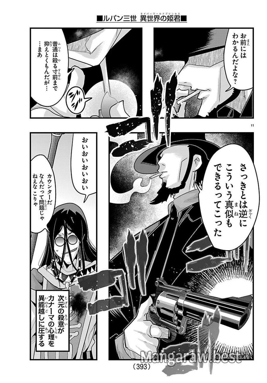 ルパン三世　異世界の姫君　ネイバーワールドプリンセス 第204話 - Page 11