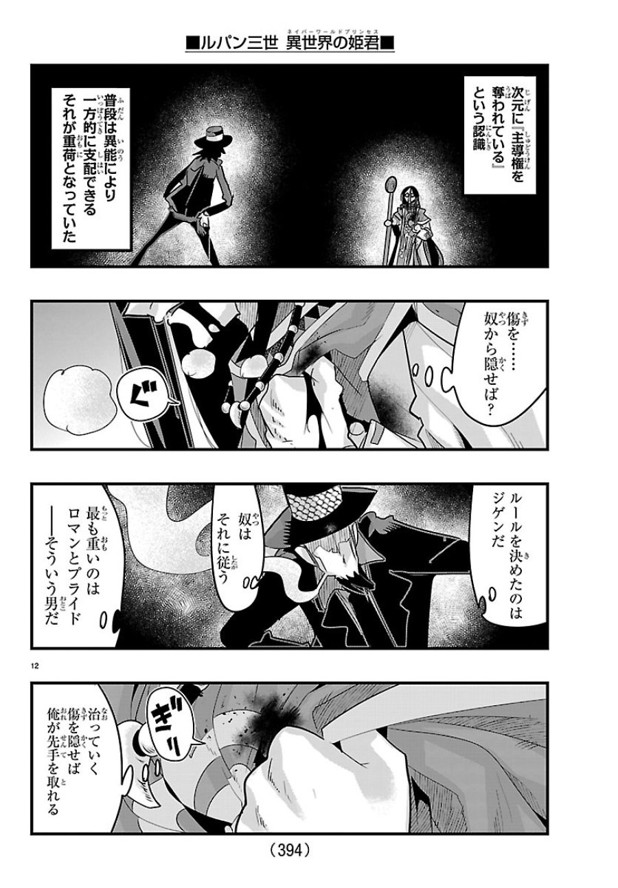 ルパン三世　異世界の姫君　ネイバーワールドプリンセス 第204話 - Page 12