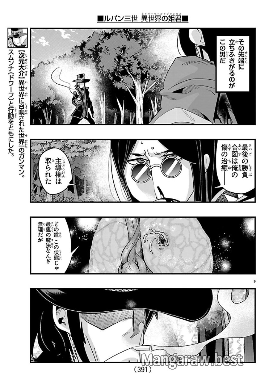 ルパン三世　異世界の姫君　ネイバーワールドプリンセス 第204話 - Page 9
