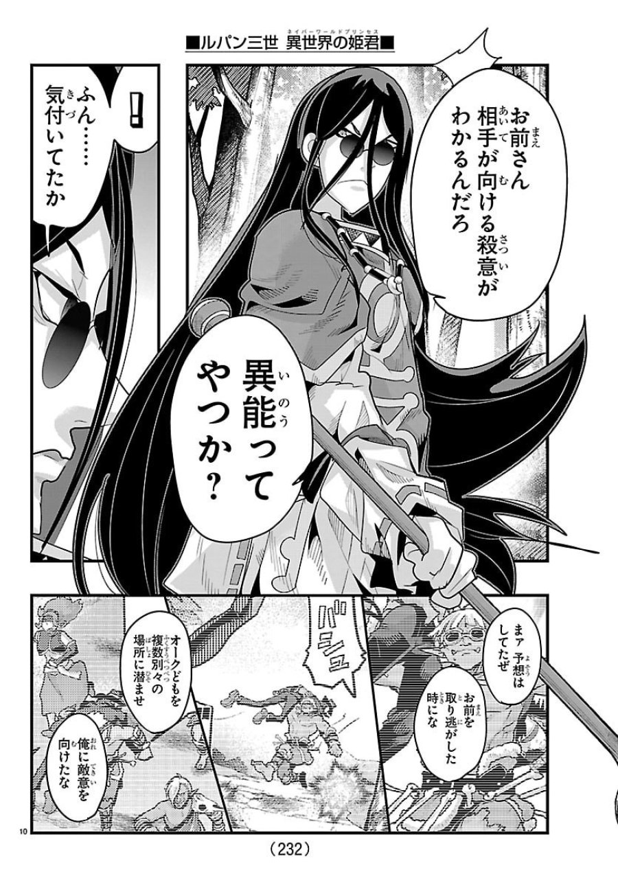 ルパン三世　異世界の姫君　ネイバーワールドプリンセス 第201話 - Trang 10