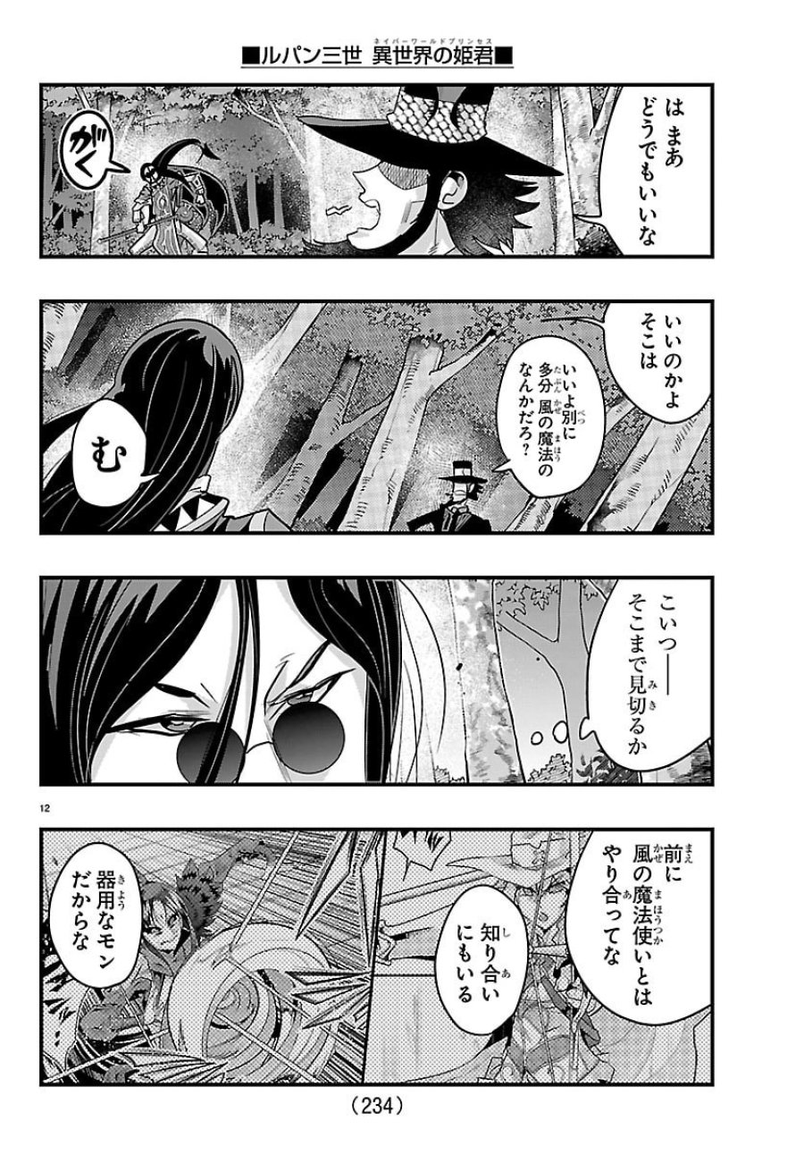 ルパン三世　異世界の姫君　ネイバーワールドプリンセス 第201話 - Trang 12