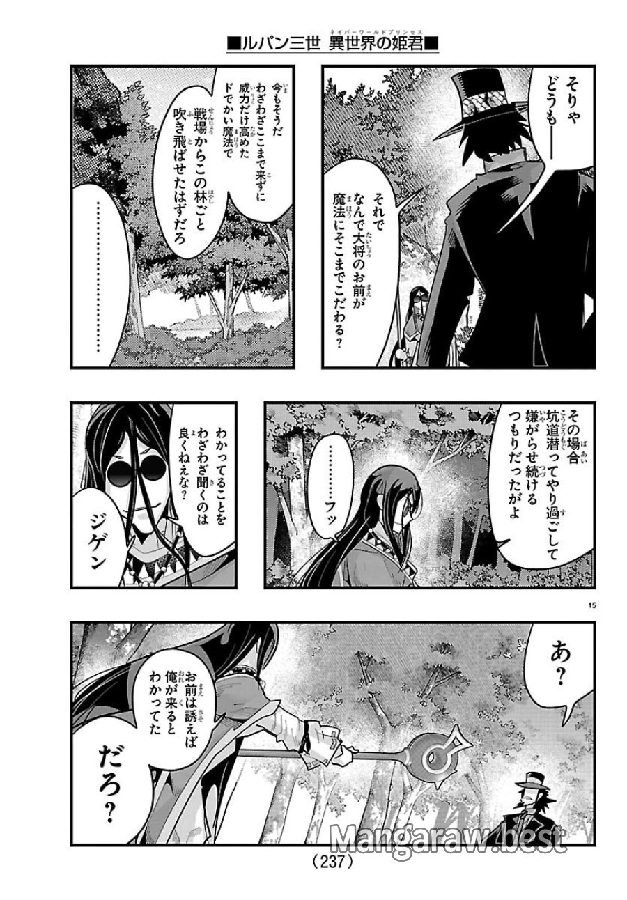ルパン三世　異世界の姫君　ネイバーワールドプリンセス 第201話 - Trang 15