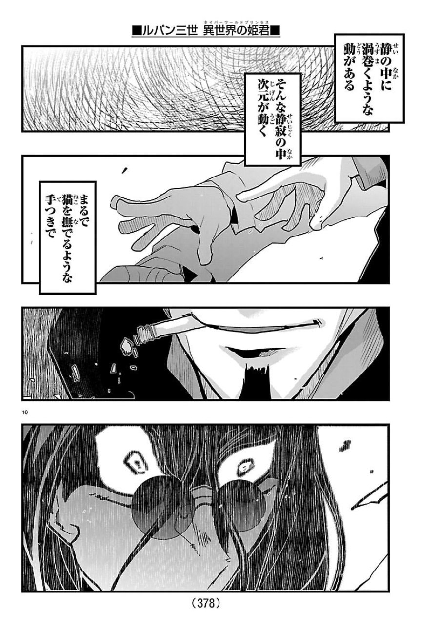 ルパン三世 異世界の姫君 ネイバーワールドプリンセス 第202話 - Page 10