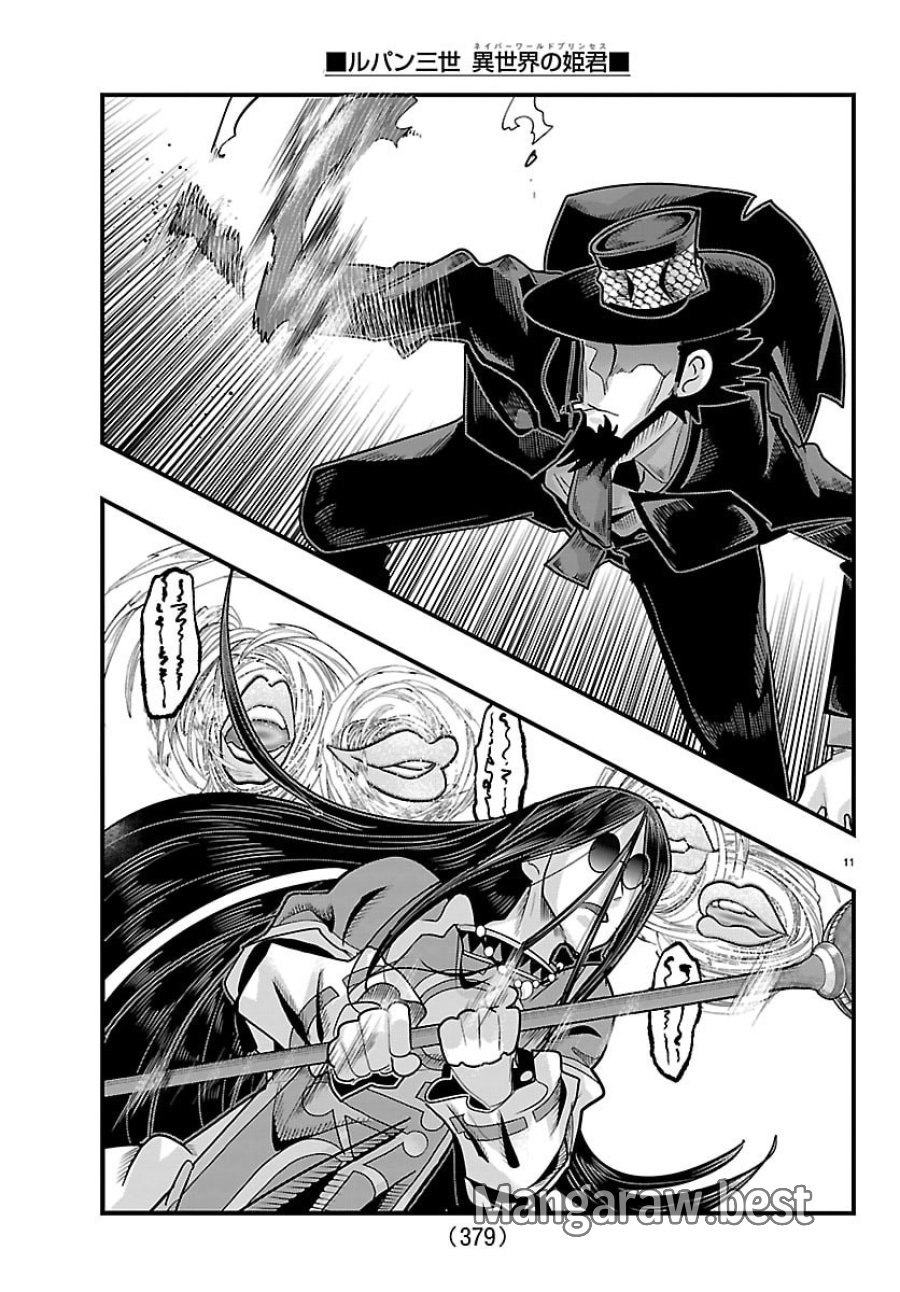 ルパン三世 異世界の姫君 ネイバーワールドプリンセス 第202話 - Page 11