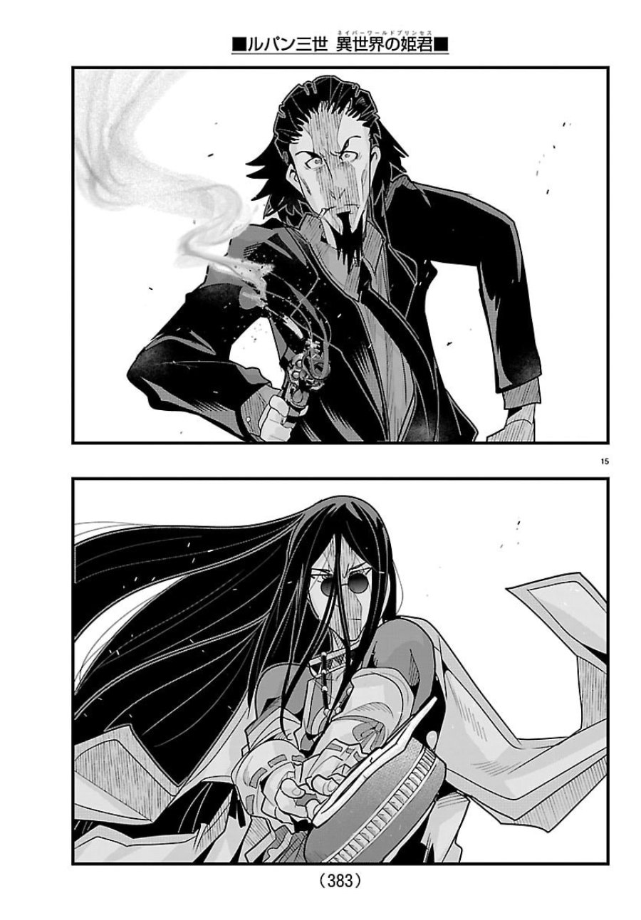 ルパン三世 異世界の姫君 ネイバーワールドプリンセス 第202話 - Page 15
