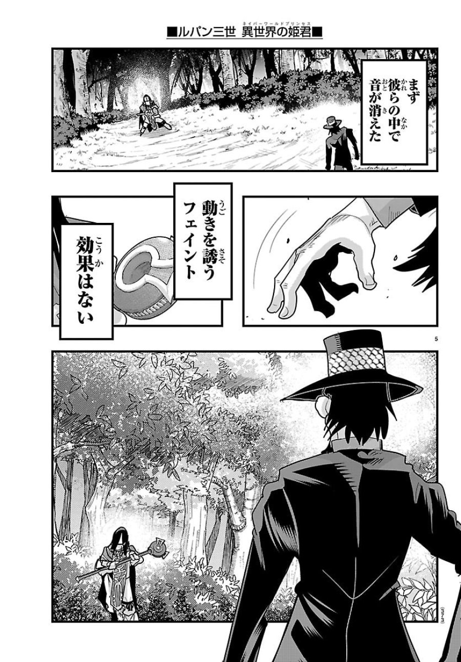 ルパン三世 異世界の姫君 ネイバーワールドプリンセス 第202話 - Page 5