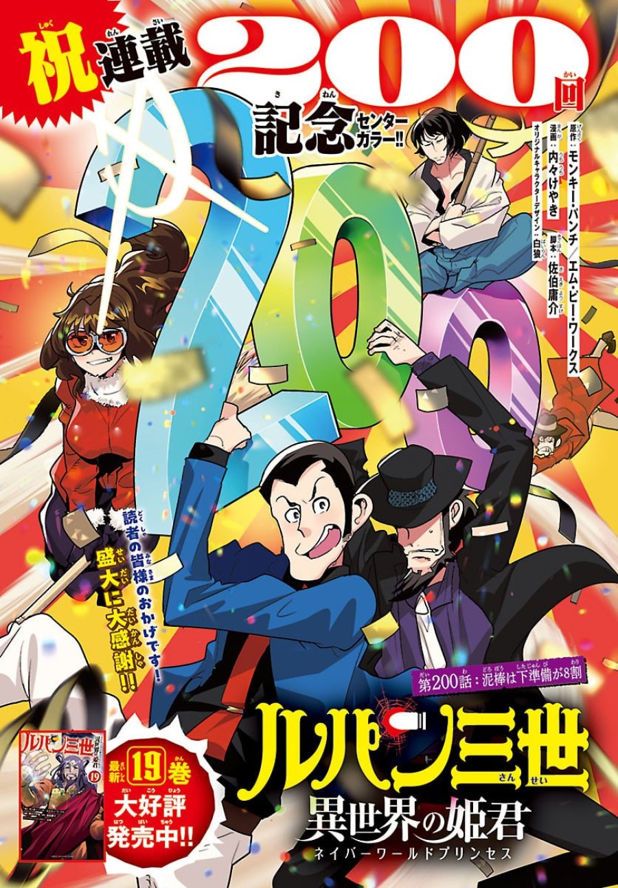 ルパン三世　異世界の姫君　ネイバーワールドプリンセス 第200話 - Trang 1