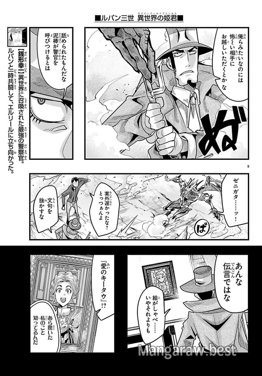 ルパン三世　異世界の姫君　ネイバーワールドプリンセス 第200話 - Trang 10