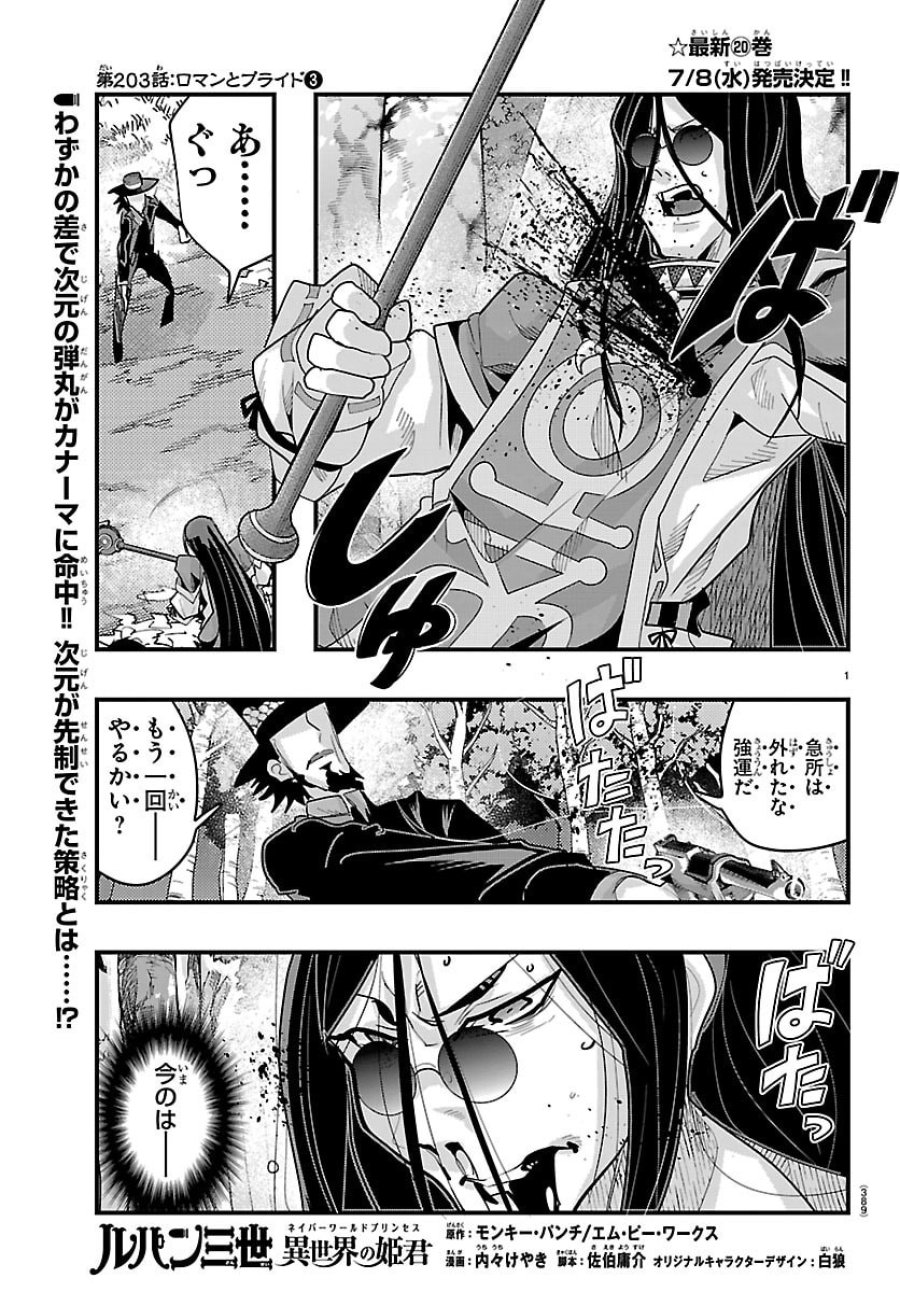 ルパン三世 異世界の姫君 ネイバーワールドプリンセス 第203話 - Page 1