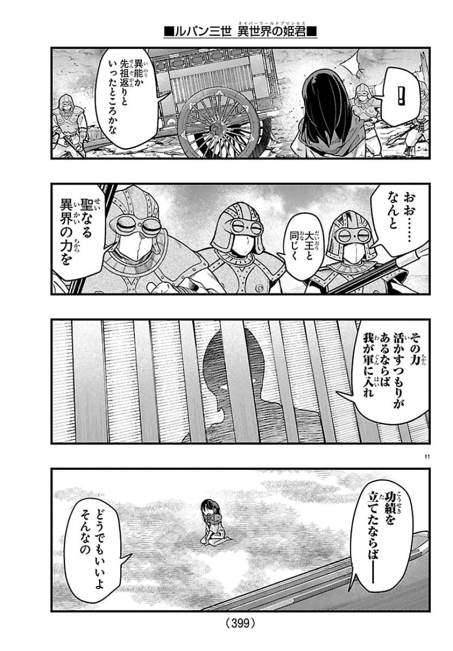 ルパン三世 異世界の姫君 ネイバーワールドプリンセス 第203話 - Page 11