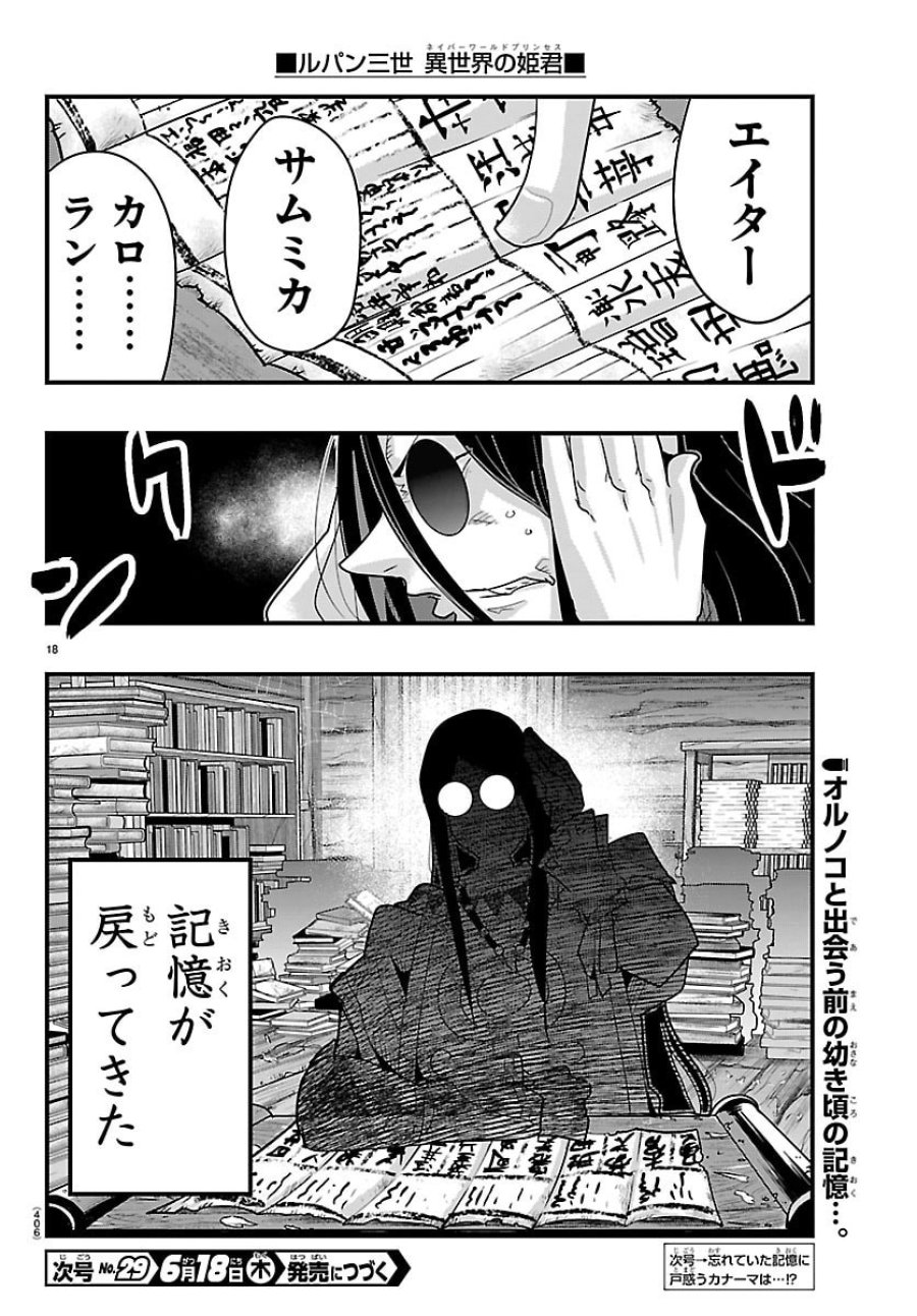 ルパン三世 異世界の姫君 ネイバーワールドプリンセス 第203話 - Page 18