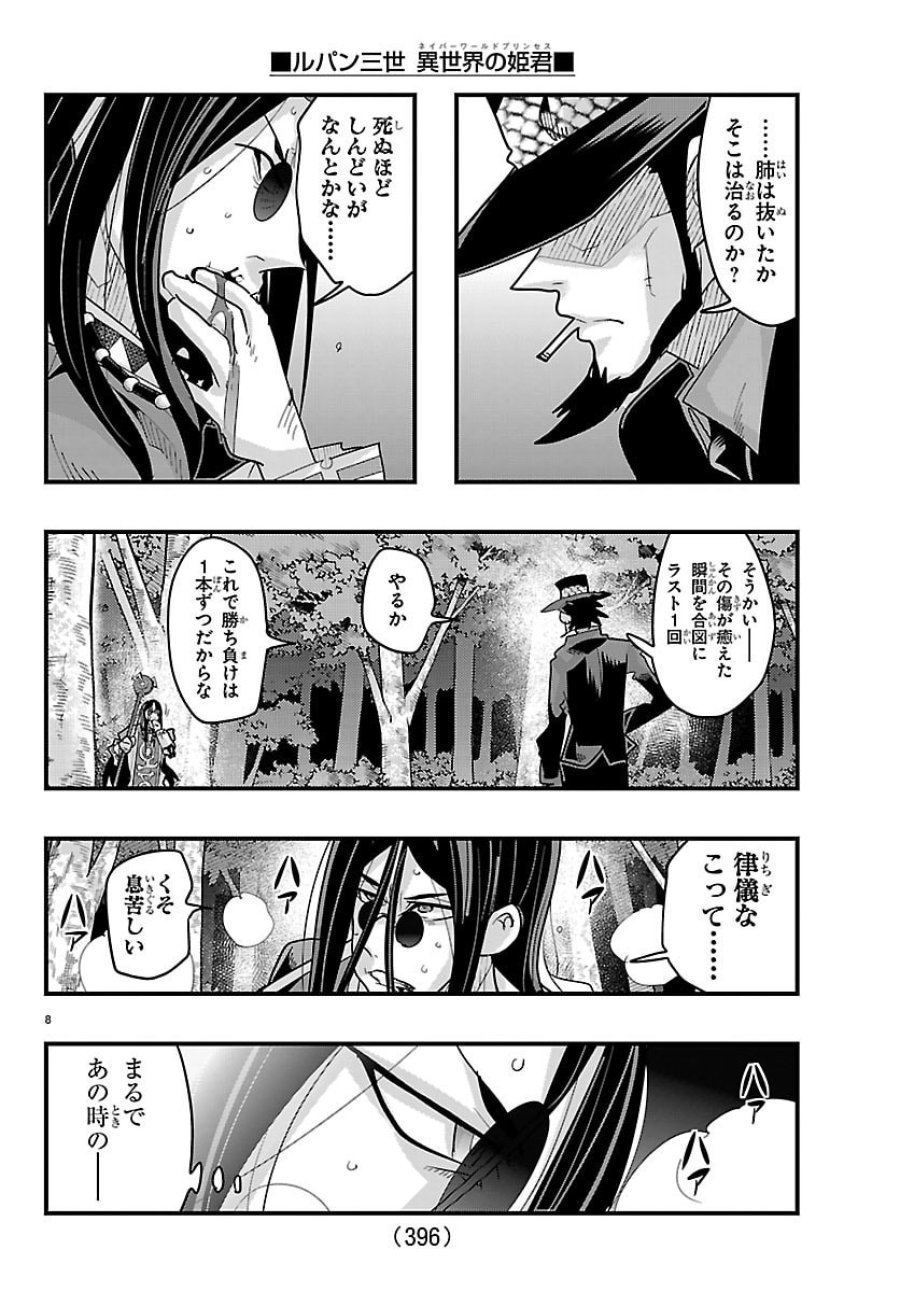 ルパン三世 異世界の姫君 ネイバーワールドプリンセス 第203話 - Page 8