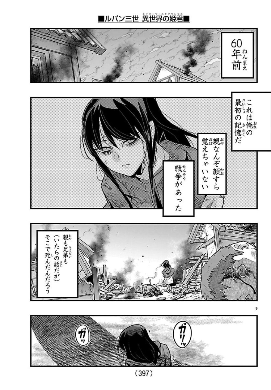 ルパン三世 異世界の姫君 ネイバーワールドプリンセス 第203話 - Page 9