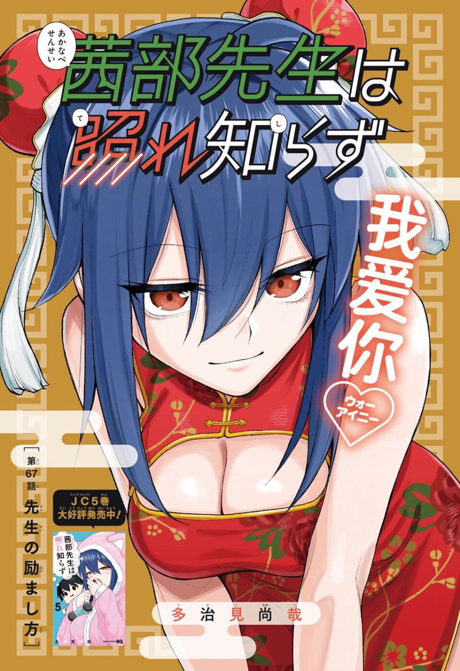 茜部先生は照れ知らず 第67話 - Page 1