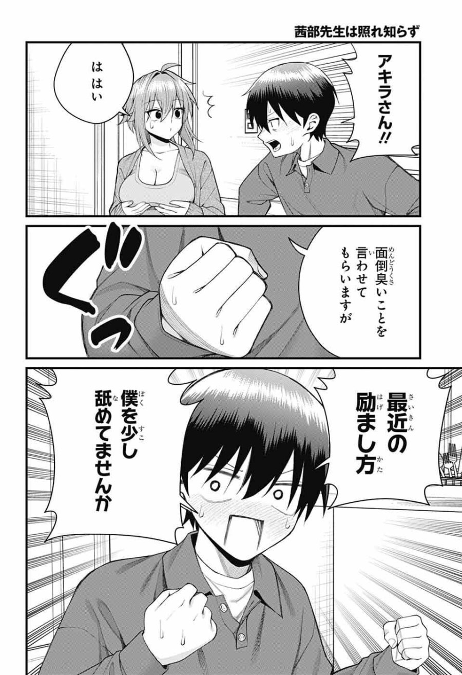 茜部先生は照れ知らず 第67話 - Page 5