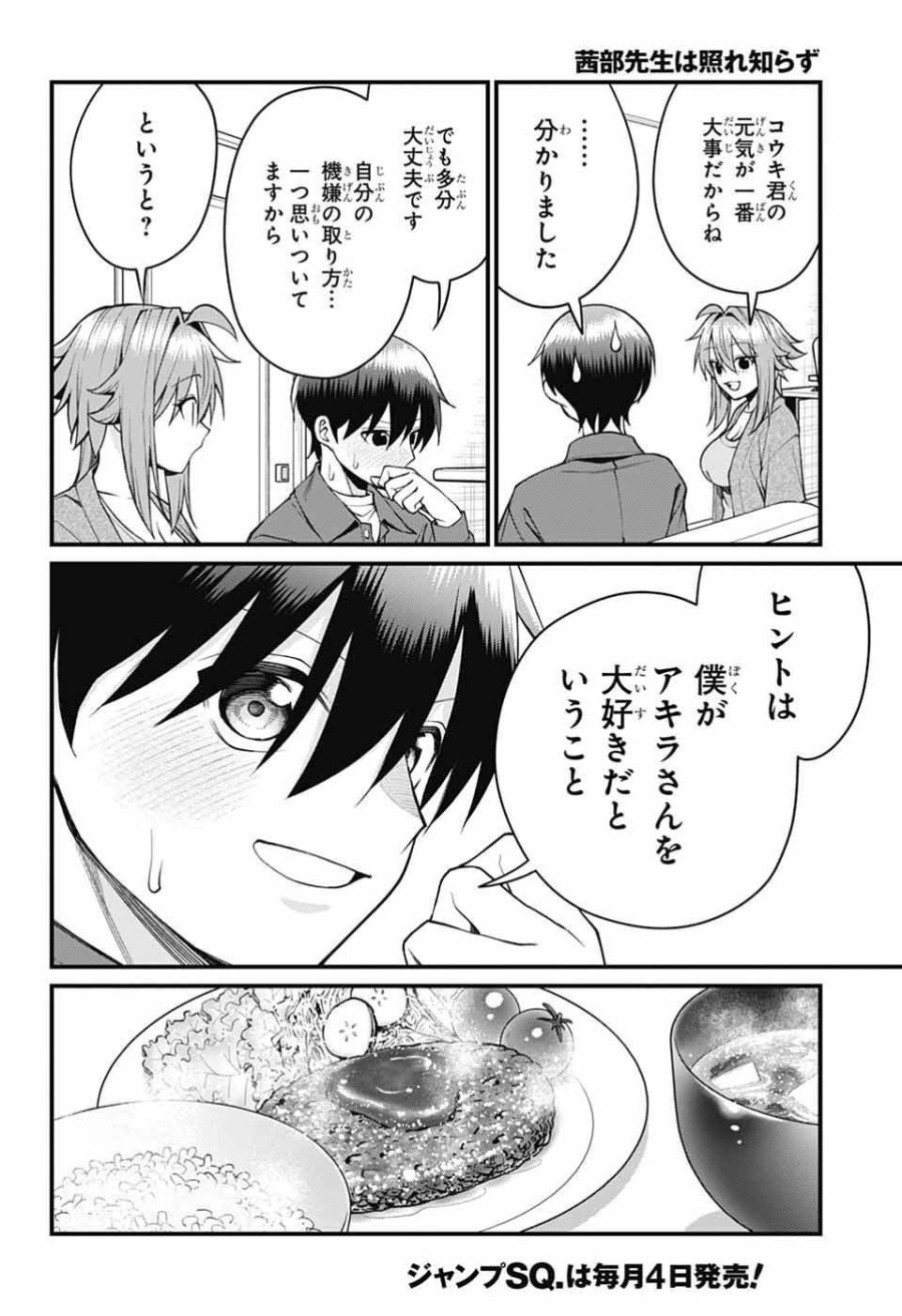 茜部先生は照れ知らず 第67話 - Page 9