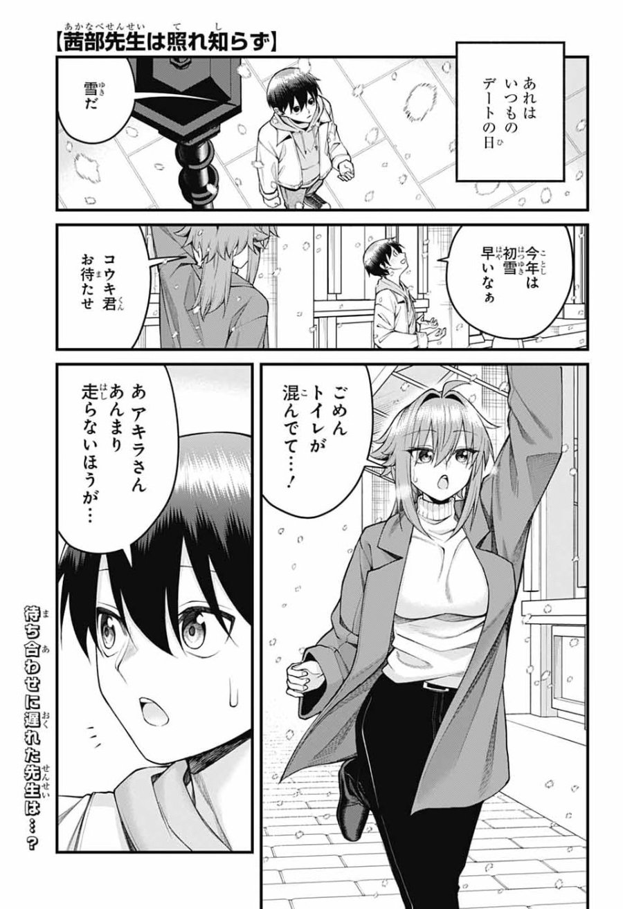 茜部先生は照れ知らず 第70話 - Page 1
