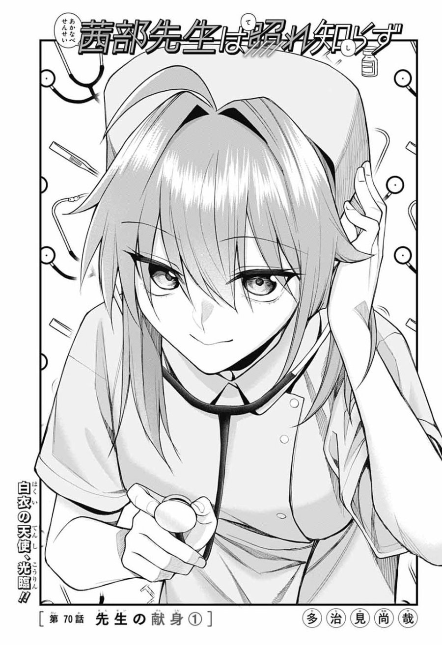茜部先生は照れ知らず 第70話 - Page 3