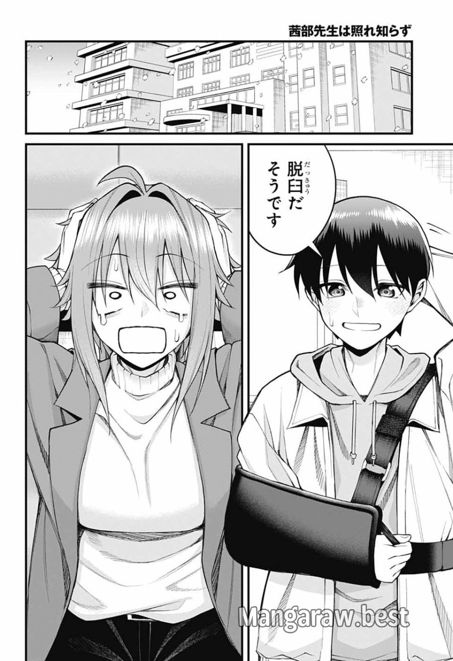 茜部先生は照れ知らず 第70話 - Page 4
