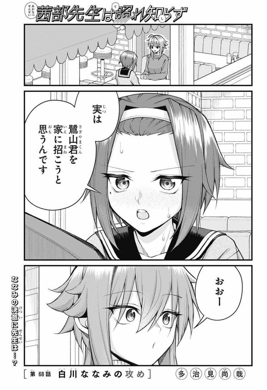 茜部先生は照れ知らず 第68話 - Page 1