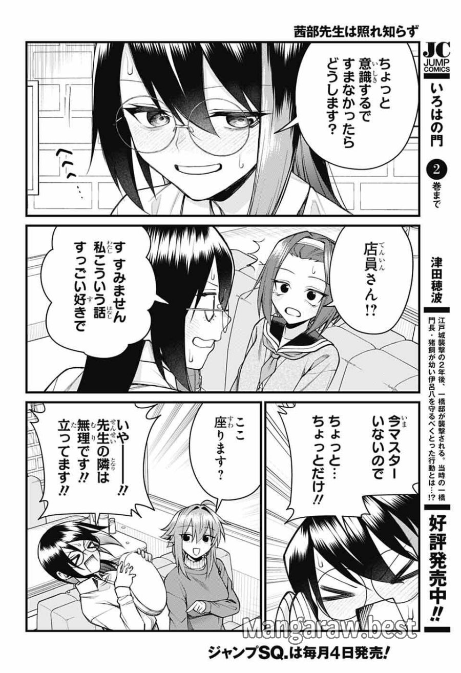 茜部先生は照れ知らず 第68話 - Page 4