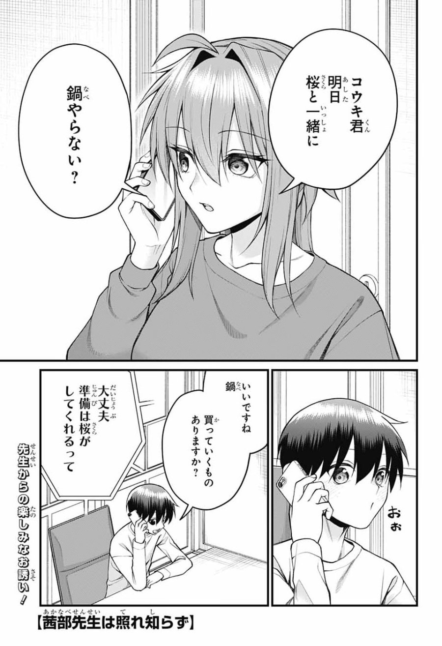 茜部先生は照れ知らず 第69話 - Page 1