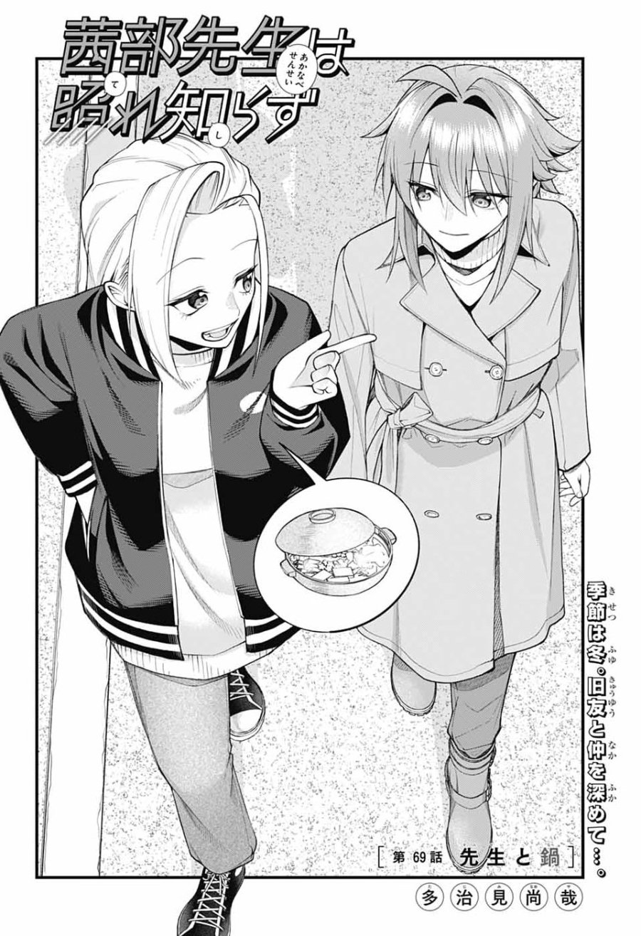 茜部先生は照れ知らず 第69話 - Page 2