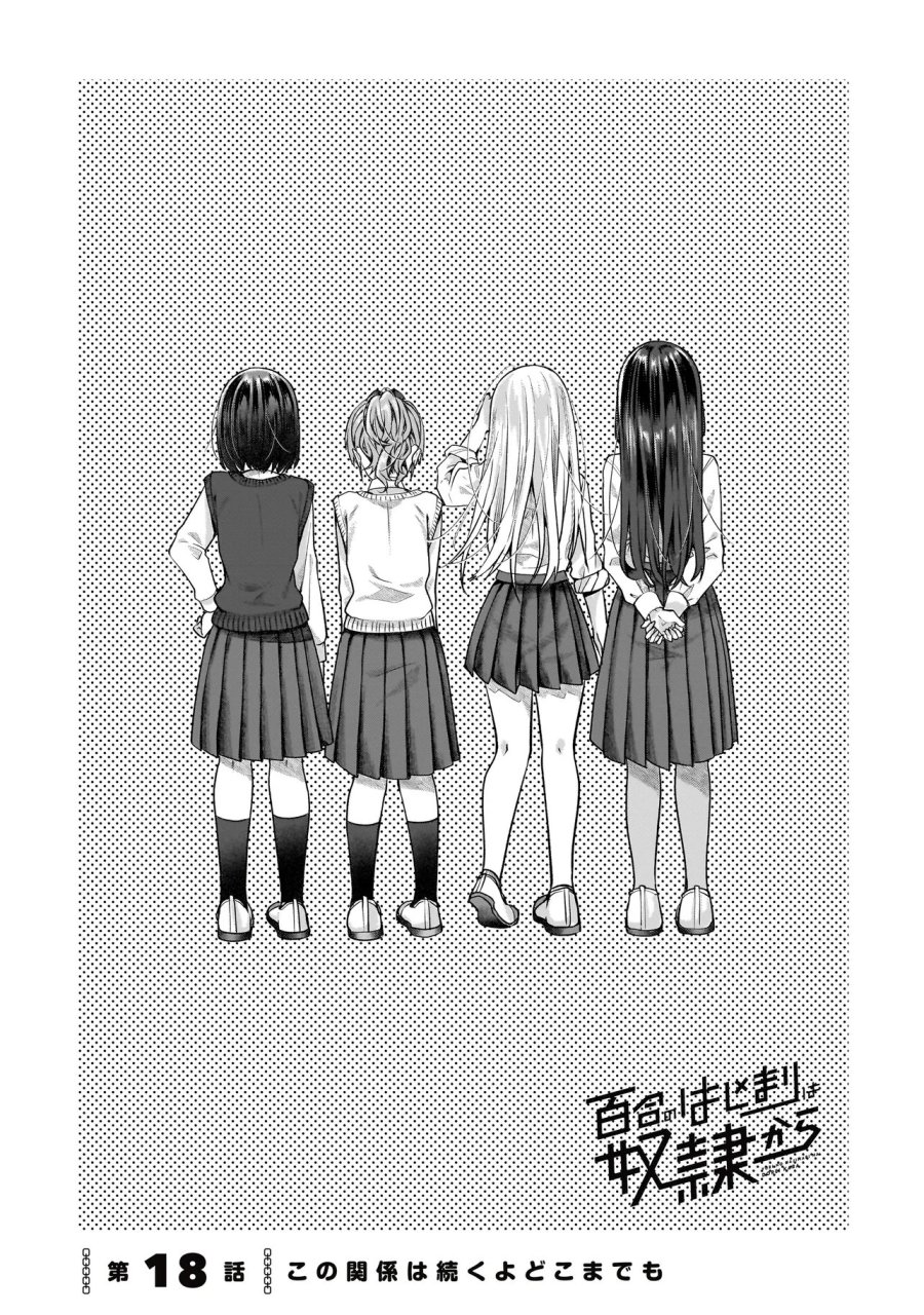 百合のはじまりは奴隷から 第18.1話 - Page 1