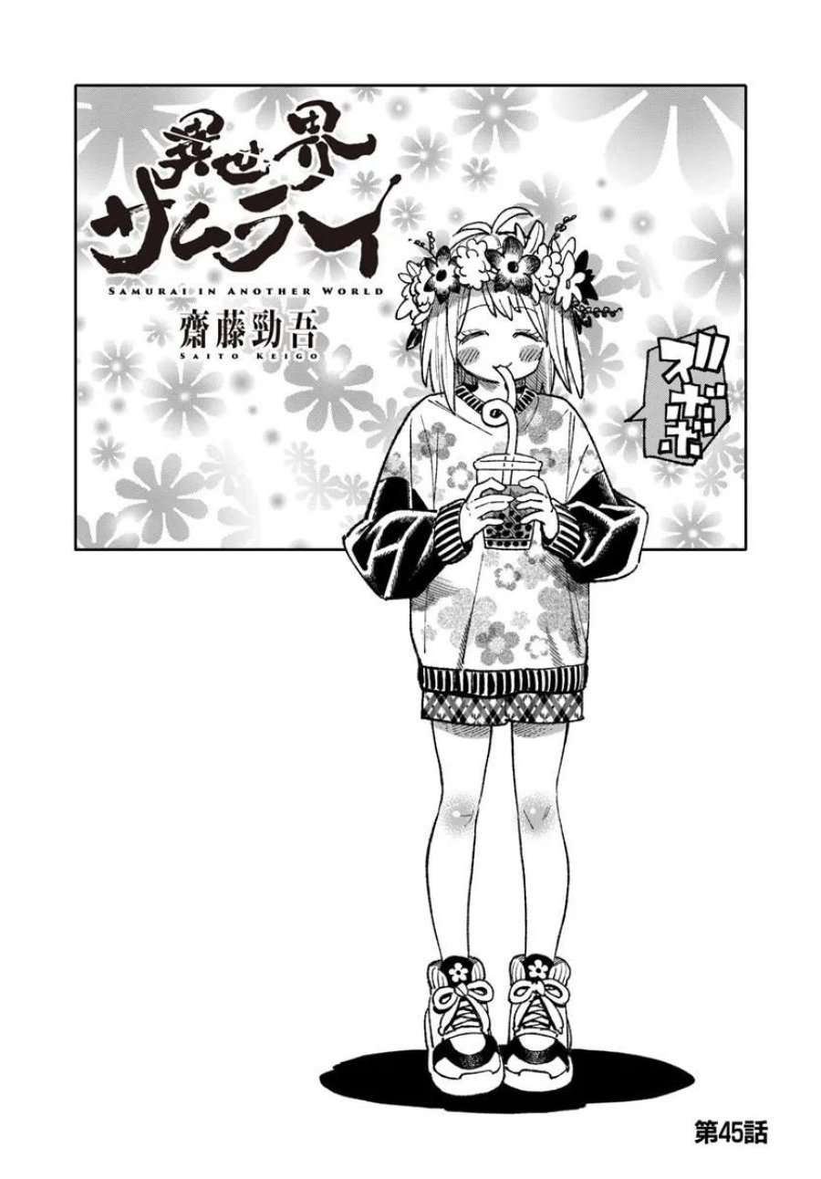 異世界サムライ 第45話 - Page 1
