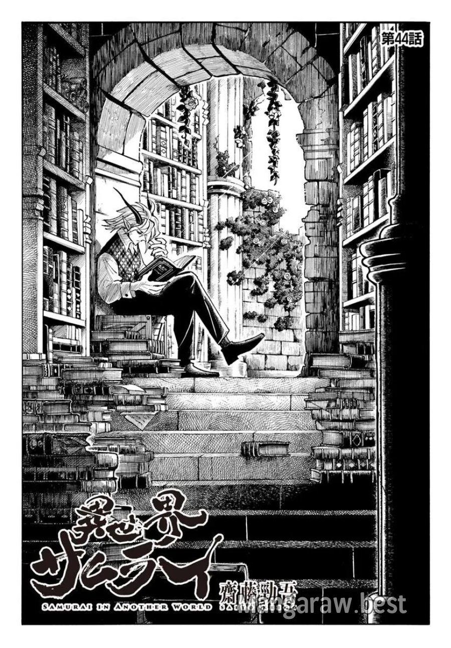 異世界サムライ 第44話 - Trang 1