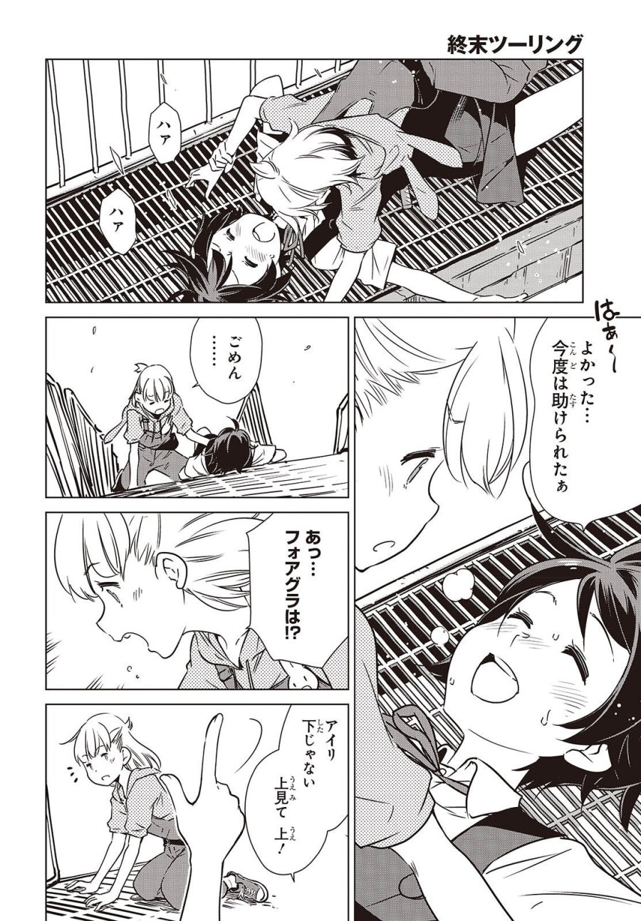 終末ツーリング 第58話 - Page 14