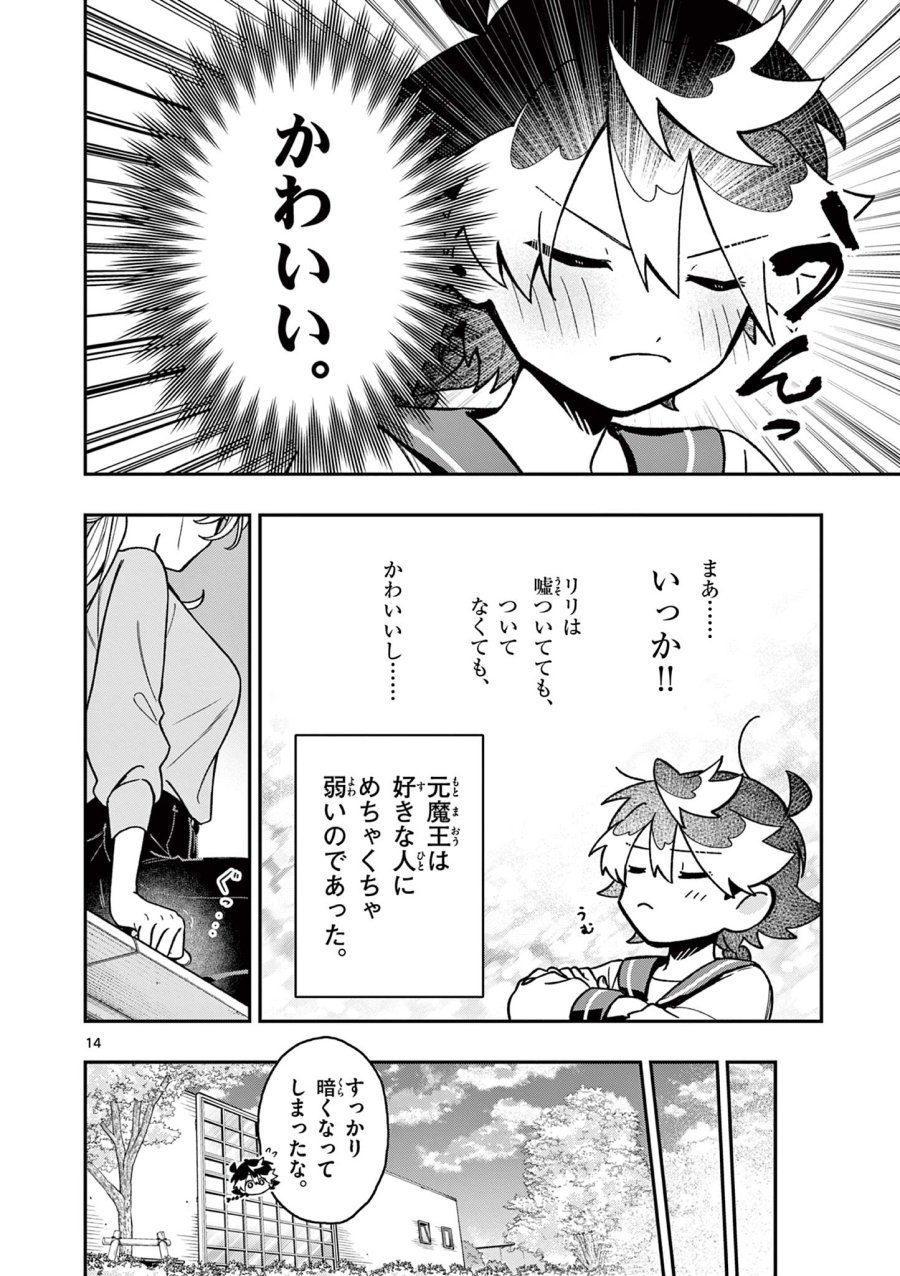 魔王さま、リリリベンジ! 第2話 - Trang 14