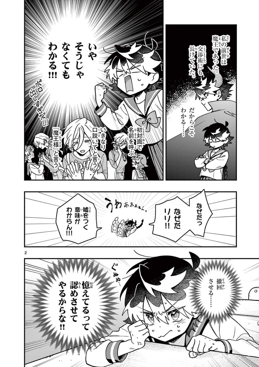 魔王さま、リリリベンジ! 第2話 - Trang 2