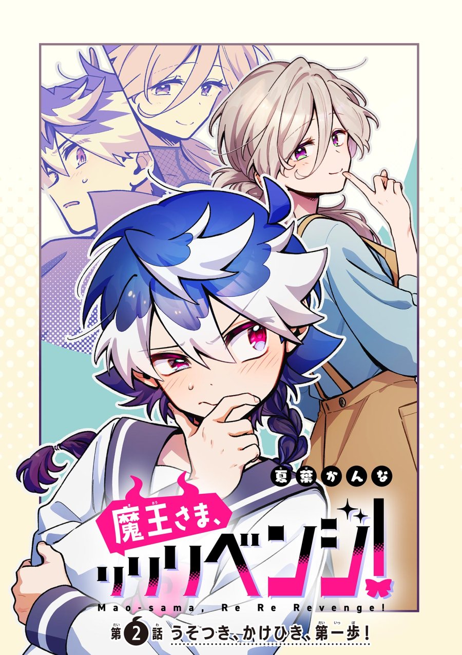 魔王さま、リリリベンジ! 第2話 - Trang 3