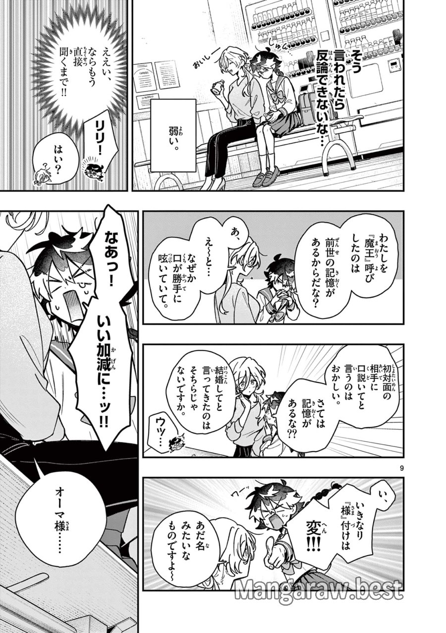 魔王さま、リリリベンジ! 第2話 - Trang 9