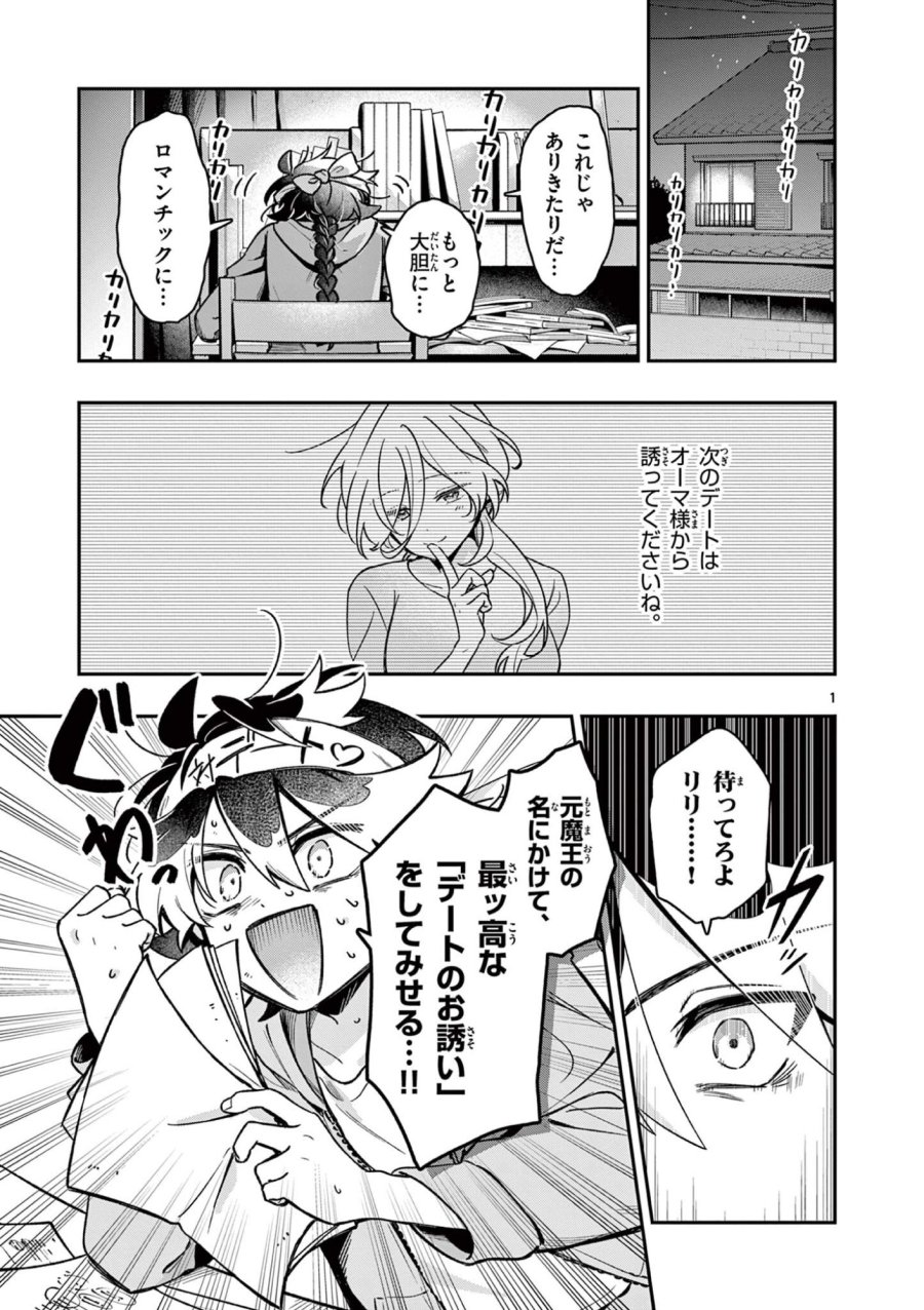 魔王さま、リリリベンジ! 第3話 - Page 1